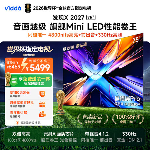 Vidda发现X202775英寸海信电视