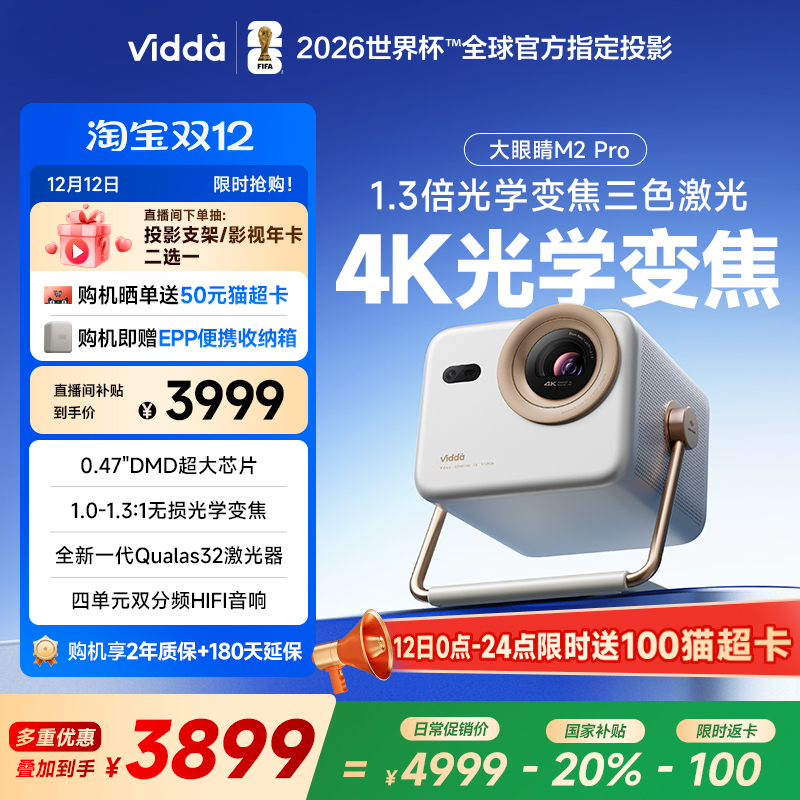 【政府补贴立减20%】Vidda大眼睛 M2 Pro海信光学变焦4K超高清三色激光投影仪家用卧室游戏电视手机家庭影院