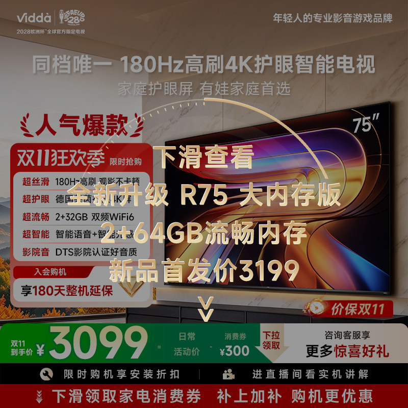 Vidda海信电视 R75 75英寸液晶180Hz高刷 护眼4K