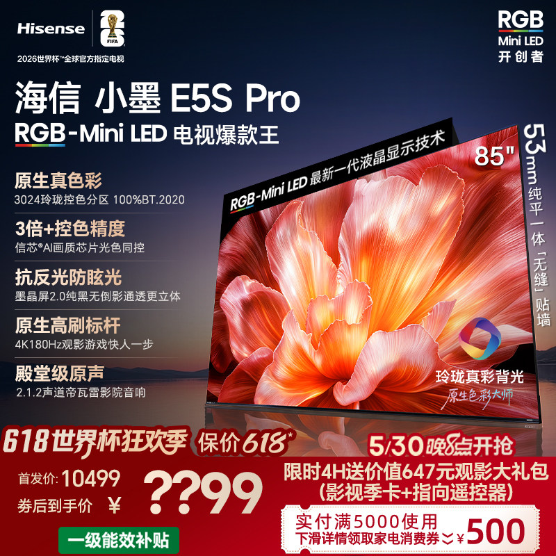 海信电视小墨85E5S Pro RGB-MiniLED玲珑真彩 墨晶屏E5Q PRO升级