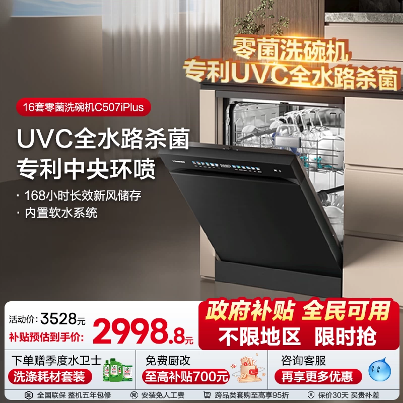 海信净水洗碗机家用嵌入式16套彩屏母婴级五星消毒C507iPlus