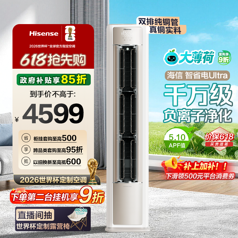 海信大薄荷智省电Ultra大3匹一级变频客厅立式柜机世界杯定制空