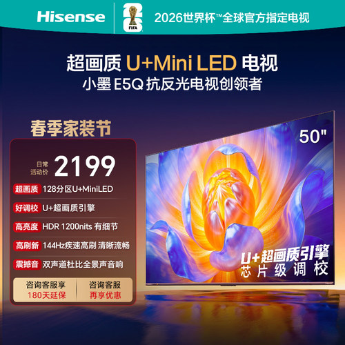 海信电视E5Q50英寸U+MiniLED