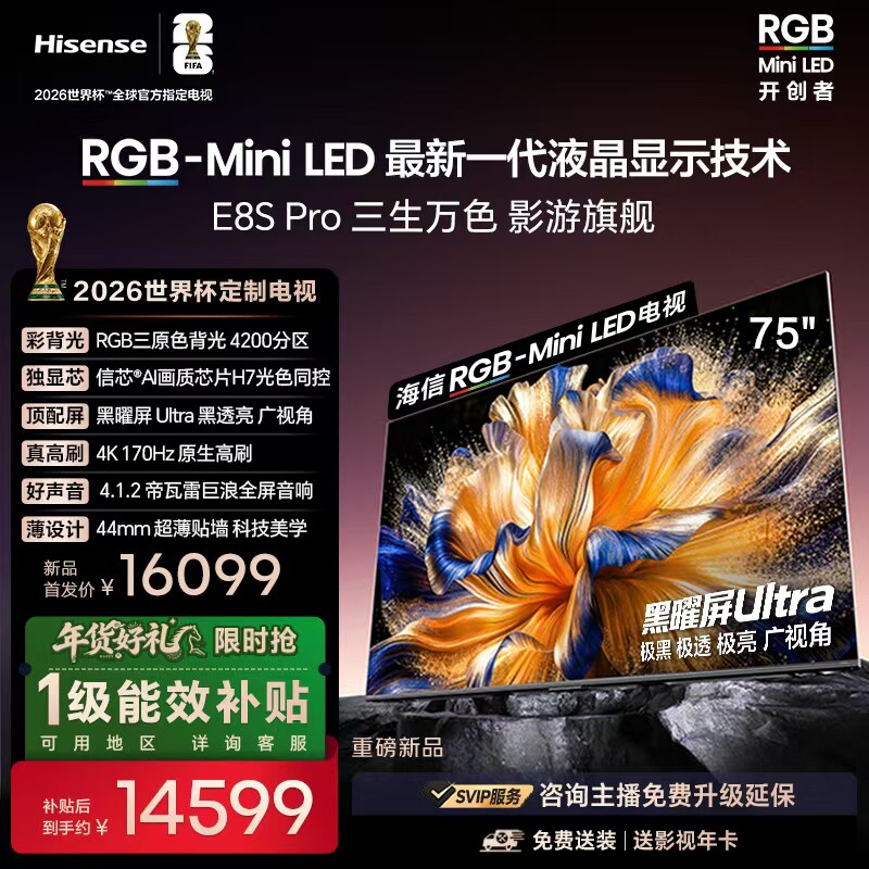 海信RGB-MiniLED电视E8S Pro 75吋 4200分区H7芯片世界杯指定电视
