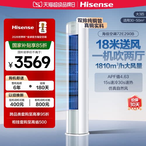海信空调大3匹E290家用柜机客厅立式新一级能效冷暖变频换新补贴