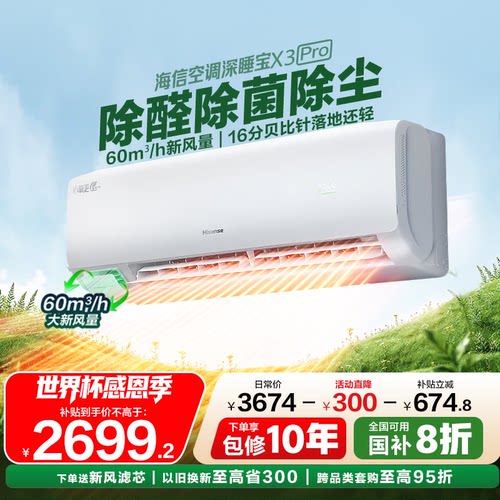 海信新风空调深睡宝大1.5匹大1匹挂机X3一级变频卧室家用换新补贴