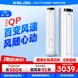 空调71QP以旧换新补贴 海信KELON空调3匹新一级家用变频冷暖立式