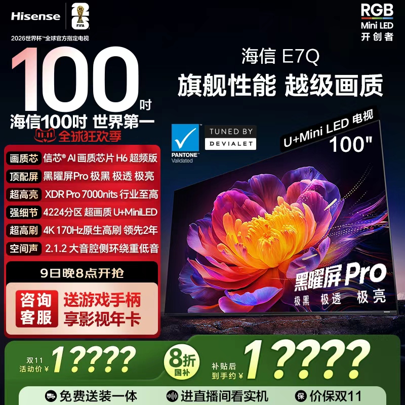 海信电视E7Q 100英寸 信芯芯片H6超频 黑曜屏Pro 7000nits电视e7n