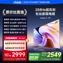 Vidda 海信电视 S75 75英寸 288Hz高刷杜比视界4+32G以旧换新补贴