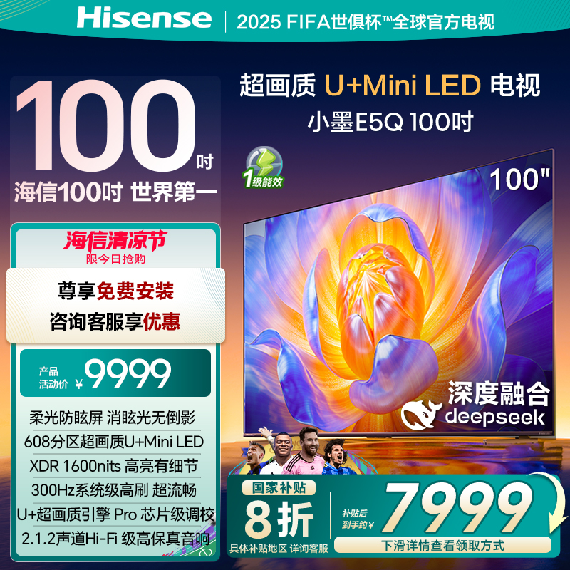 海信电视E5Q 100英寸 U+MiniLED 高刷 以旧换新 世俱杯官方电视机