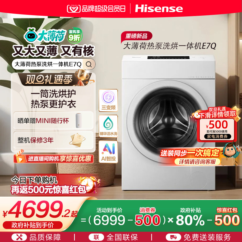 海信大薄荷13KG大容量滚筒洗衣机全自动家用热泵式洗烘一体机E7