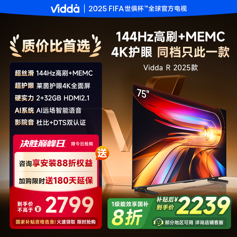 Vidda海信电视R752025款新品