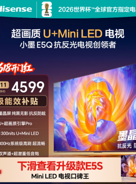 海信电视E5Q 75英寸 抗反光防眩光墨晶屏 MiniLED 以旧换新电视机