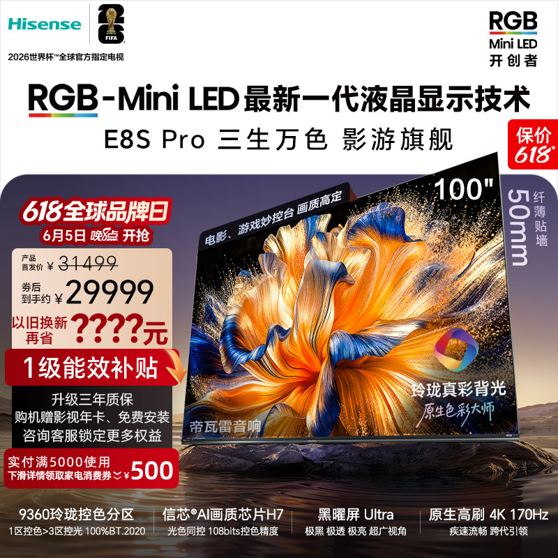 海信璀璨 RGB-MiniLED电视E8S Pro 100吋玲珑真彩背光 世界杯定制