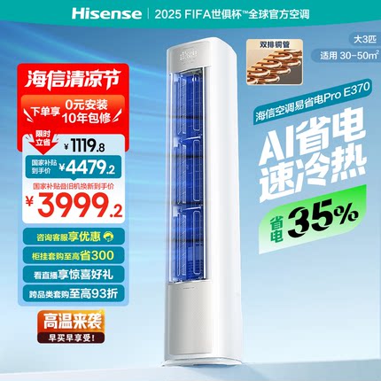 海信空调易省电ProE370大3匹一级变频家用客厅立式柜机以旧换新