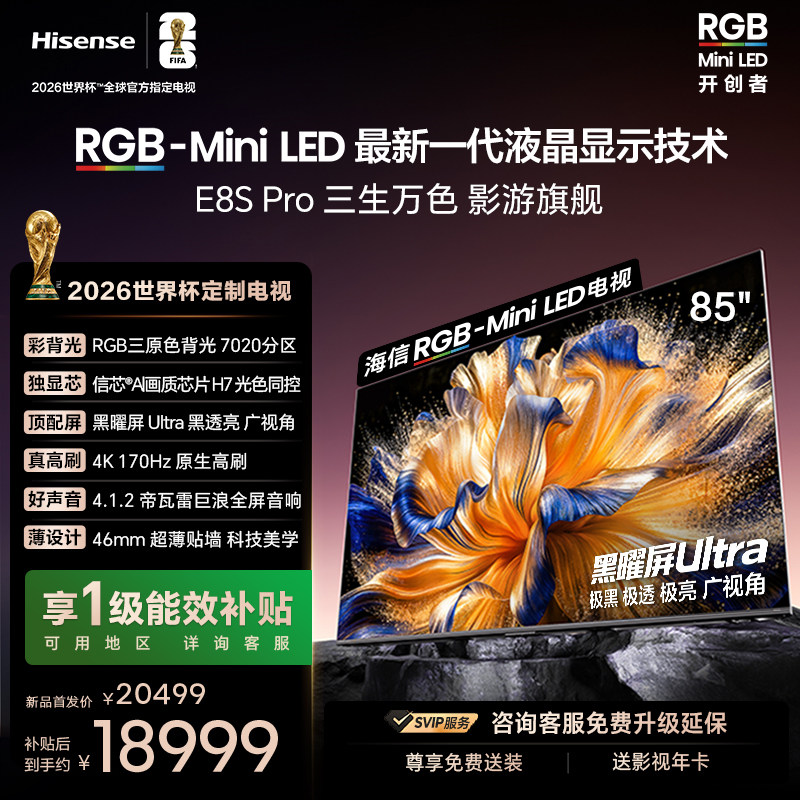 海信RGB-MiniLED电视E8S Pro 85吋 7020分区H7芯片世界杯指定电视