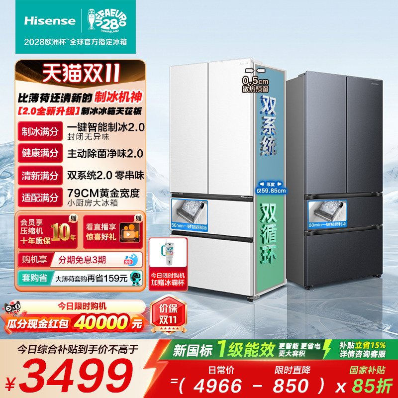 海信[大薄荷2.0]509法式多门家用电冰箱自动制冰超薄嵌入国家