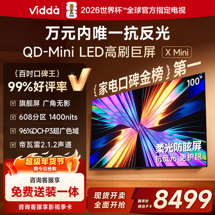Vidda X Mini 100英寸海信电视 QD-Mini LED电视机