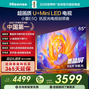 海信电视E5Q 65英寸 抗反光防眩光墨晶屏 MiniLED 以旧换新电视机