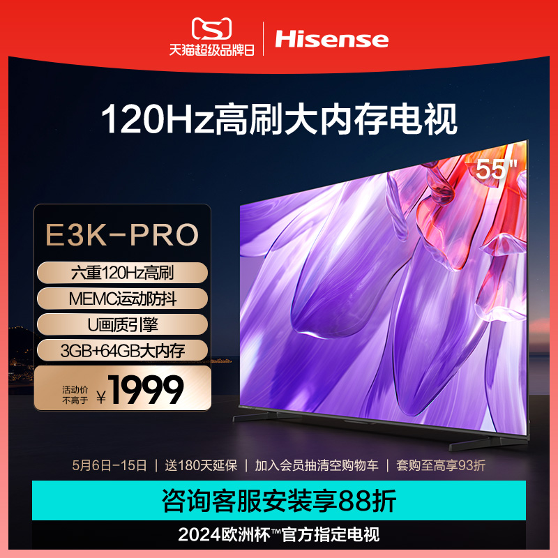 海信55英寸电视 55E3K-PRO 六重120Hz高刷 MEMC运动防抖电视机65