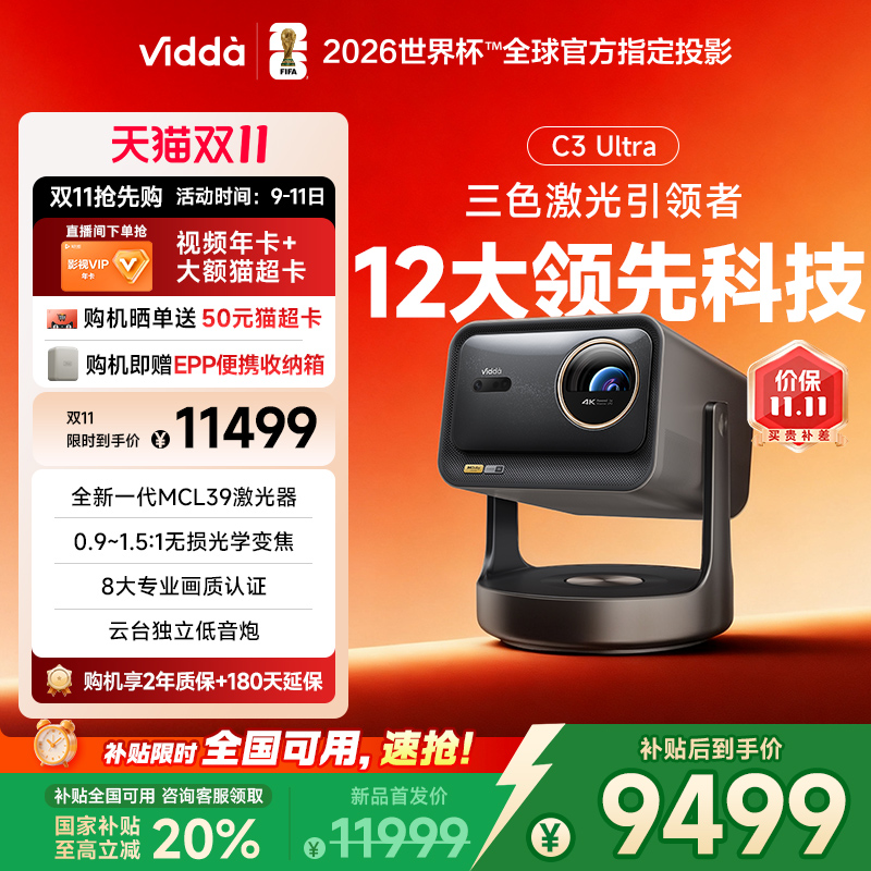【政府补贴20% 全国可用!】Vidda C3Ultra海信4K超高清光学变焦家用三色激光投影仪游戏电视可连手机家庭影院