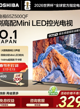 东芝电视65英寸144Hz高刷高色域护眼家用彩电液晶Mini LED Z500QF