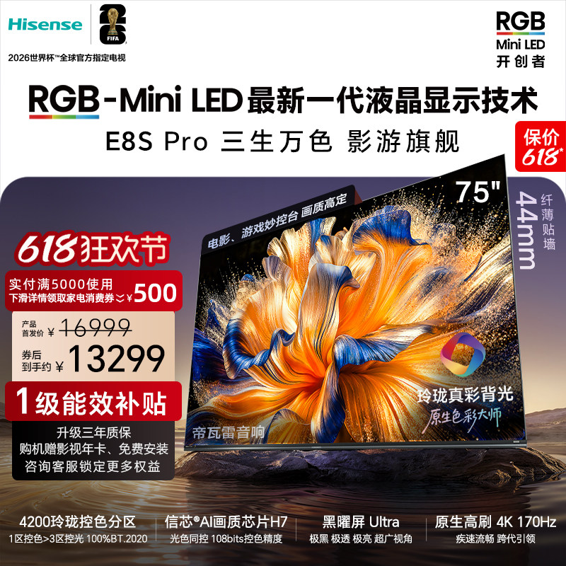 海信璀璨 RGB-Mini LED电视E8S Pro 75吋玲珑真彩背光 世界杯定制