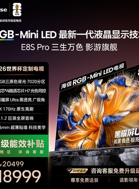 海信RGB-MiniLED电视E8S Pro 85吋 7020分区H7芯片世界杯指定电视
