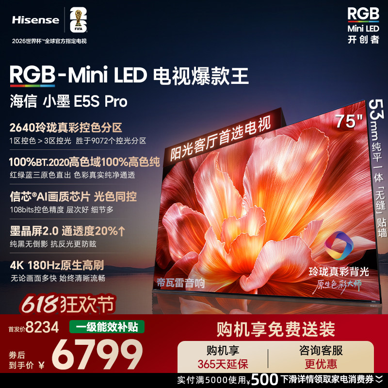 海信RGB-MiniLED电视小墨75E5S Pro 玲珑真彩背光 墨晶屏2.0信芯