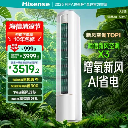 海信新风空调大3匹X300家用一级能效客厅立式柜机式以旧换新补贴