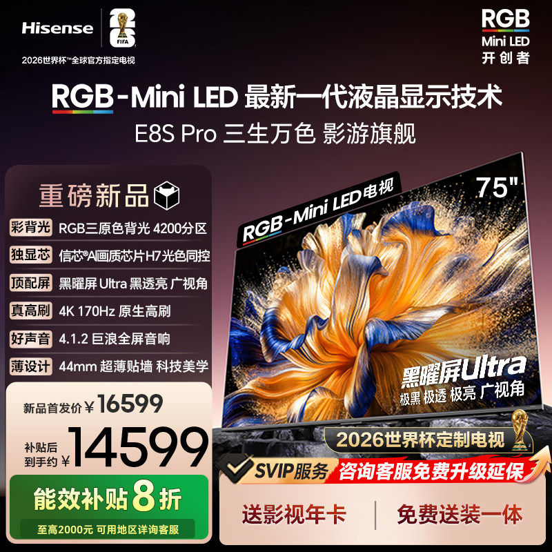 海信RGB-MiniLEDE8SPro75吋