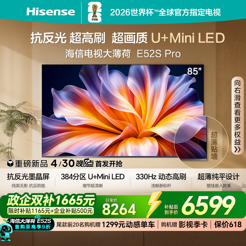 海信电视大薄荷E52S Pro85吋抗反光高刷超薄U+MiniLED E52Q升级版