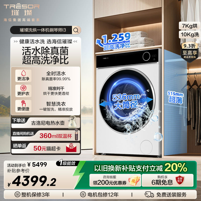 海信璀璨变频超薄滚筒洗烘一体机