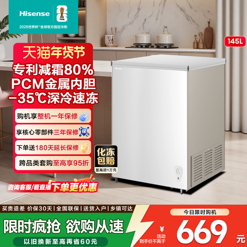 海信145L减霜冰柜家用商用小型冷柜冷藏冷冻转换一级能效卧式冰箱,大家电,卧式冷柜,淘宝优惠券,粉丝福利购,淘宝优惠卷