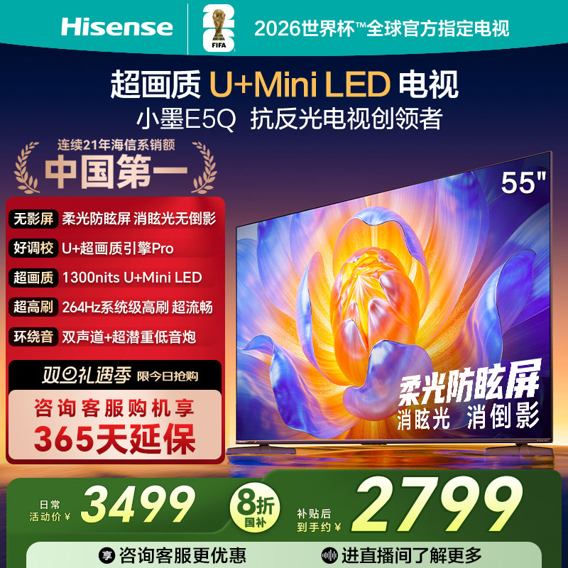 海信电视E5Q55英寸U+MiniLED