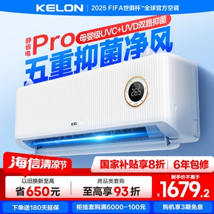 海信KELON空调静省电Pro大1.5匹新一级变频家用挂机以旧换新补贴