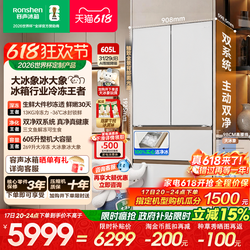 世界杯定制容声大冰象机皇605双系统自动制冰法式家用电冰箱