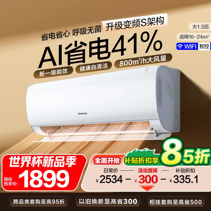 海信空调大1.5匹挂机家用卧室一级能效冷暖变频官壁挂式方旗舰店