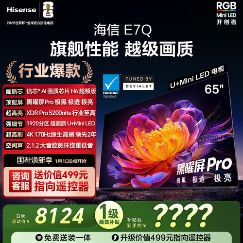 海信电视E7Q 65英寸 信芯芯片H6超频 黑曜屏Pro 5200nits 电视e7n