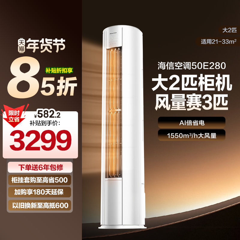 海信50E280大2匹立式空调柜机家用一级能效变频客厅以旧换新补