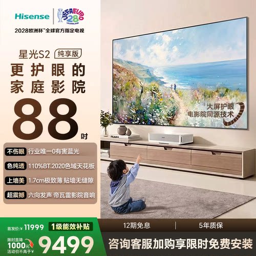 新品RGB激光电视 星光S2 纯享版 88英寸L7S-S 大屏护眼 85-100