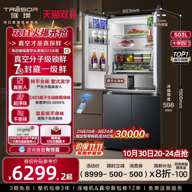 海信璀璨503真空保鲜双系统