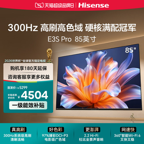 海信电视E3S Pro 85吋  96%色域 300Hz高刷 E3NHPro升级以旧换新