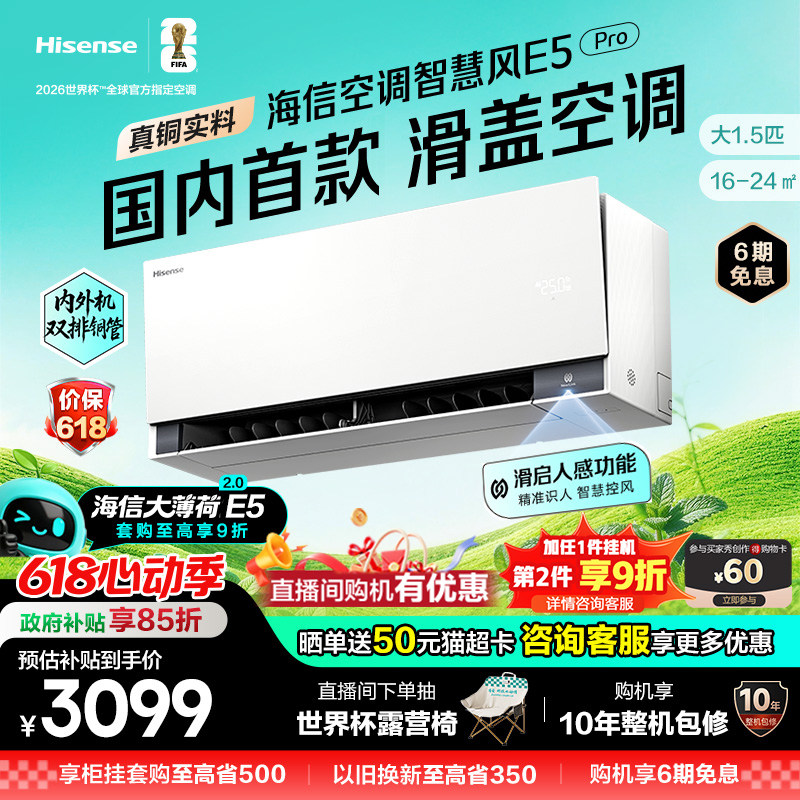 新品海信璀璨空调智慧风E5Pro大薄荷2.0大1.5匹一级变频家
