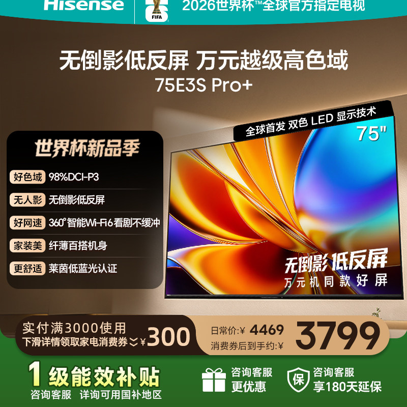 海信电视E3S Pro+ 75英寸 万元级高色域抗反光 E3QH