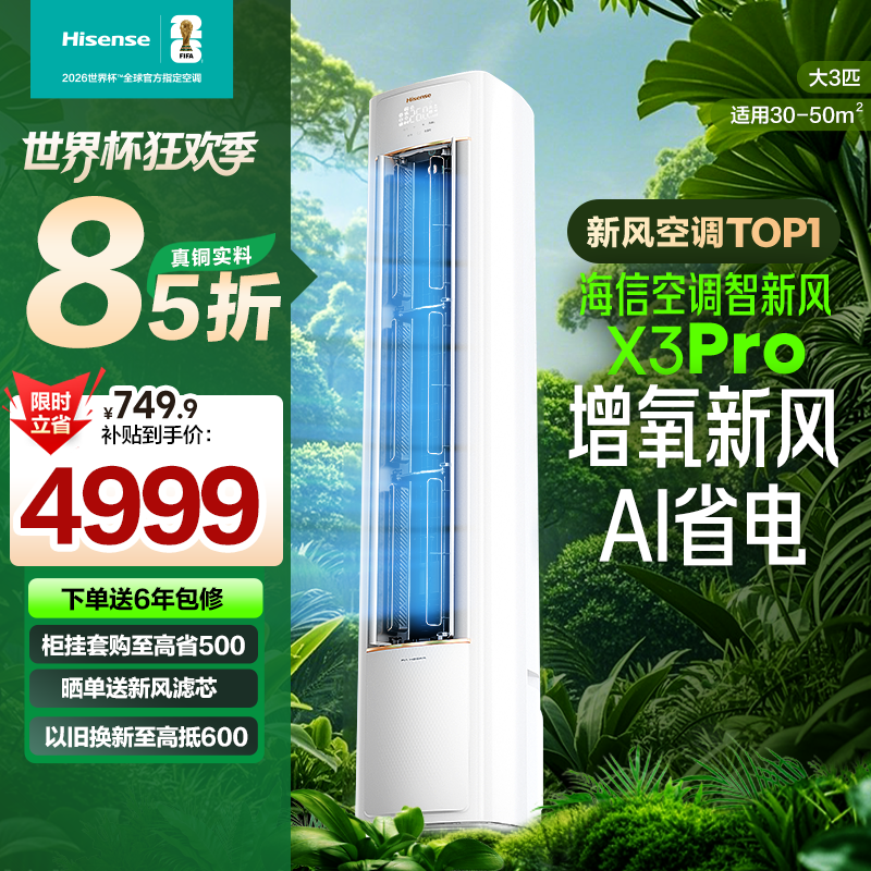 海信空调智新风X3Pro大3匹家用立式一级能效变频客厅柜机双排铜
