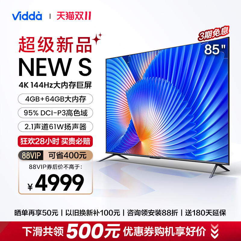 海信Vidda NEW S85英寸144Hz高刷智能液晶护眼屏家用电视机新款75