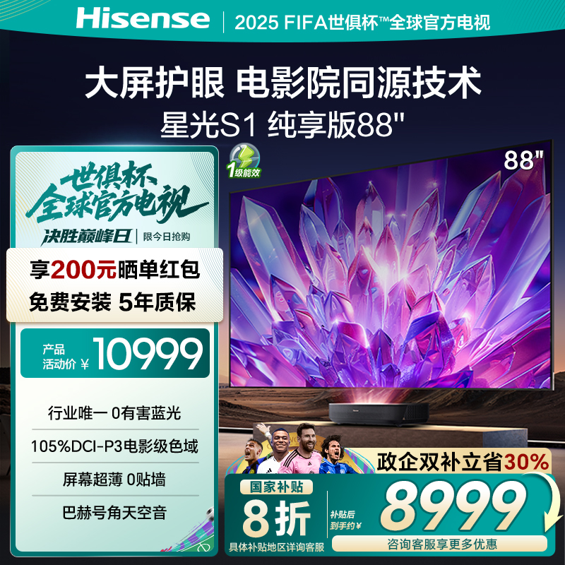 海信激光電視 星光S1純享版88英寸 大屏護(hù)眼 DeepSeek 家電補(bǔ)貼85
