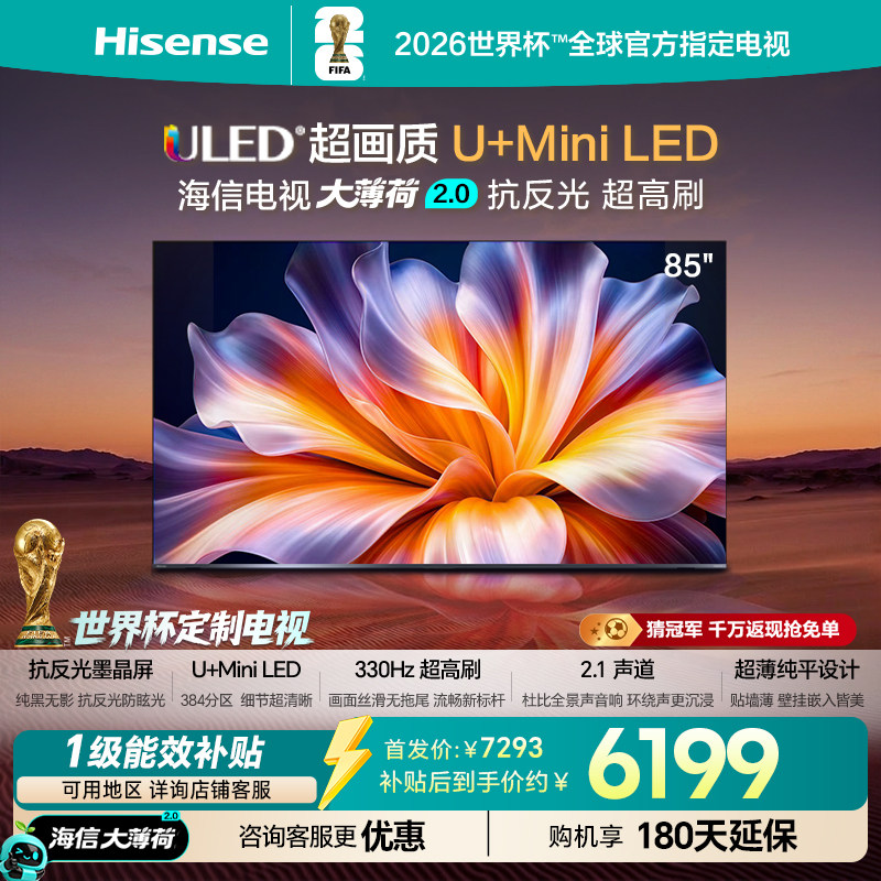 海信电视大薄荷2.0 85吋 抗反光高刷超薄U+MiniLED世
