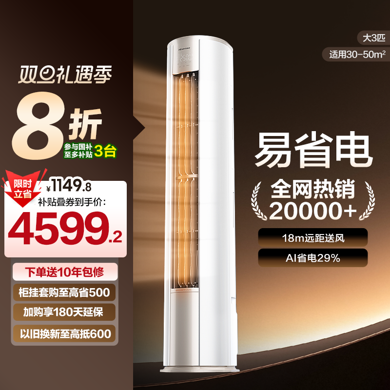 海信大3匹易省电立式空调柜机新一级能效客厅家用以旧换新补贴